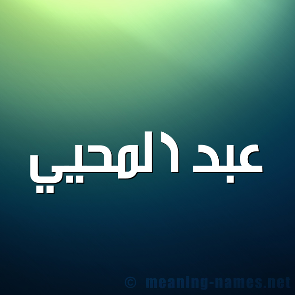 صورة اسم عبد المحيي ABD-ALMHII شكل 1 صوره للإسم بخط عريض